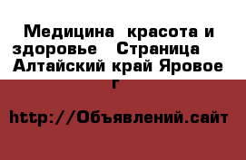  Медицина, красота и здоровье - Страница 2 . Алтайский край,Яровое г.